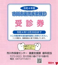 市川市歯周疾患検診