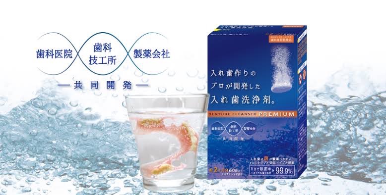 義歯のお手入れ