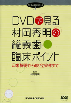 DVDで見る村岡秀明の総義歯臨床