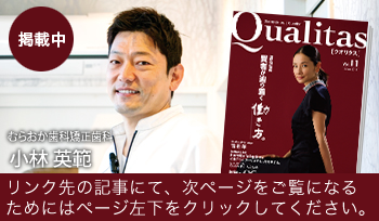 ビジネス雑誌 Qualitas むらおか歯科・矯正歯科クリニック 小林英範